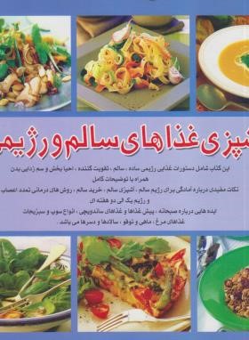 آشپزی غذاهای سالم و رژیمی (فریده جهانگیری/بین المللی حافظ)