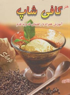 کافی شاپ (اکرم ذاکری/بین المللی حافظ)