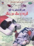 کتاب هنر کاردستی با مقوا گربه و سگ دو رنگ (ذاکری/بین المللی حافظ)