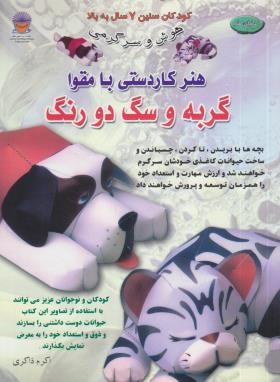 هنر کاردستی با مقوا گربه و سگ دو رنگ (ذاکری/بین المللی حافظ)