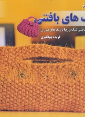 کیف های بافتنی (فریده جهانگیری/فرین)