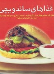کتاب غذاهای ساندویچی (جهانگیری/خشتی/فرین)