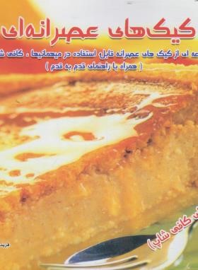 کیک های عصرانه ای (فریده جهانگیری/فرین)