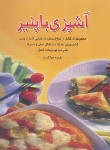 کتاب آشپزی با پنیر (فریده جهانگیری/بین المللی حافظ)