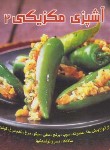 کتاب آشپزی مکزیکی 2 (اکرم ذاکری/بین المللی حافظ)