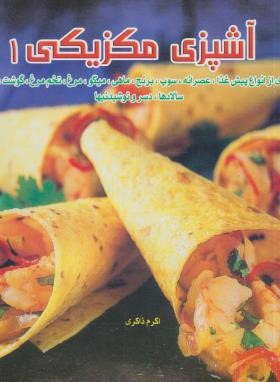 آشپزی مکزیکی 1 (اکرم ذاکری/بین المللی حافظ)