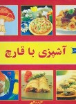 کتاب آشپزی با قارچ (اکرم ذاکری/بین المللی حافظ)