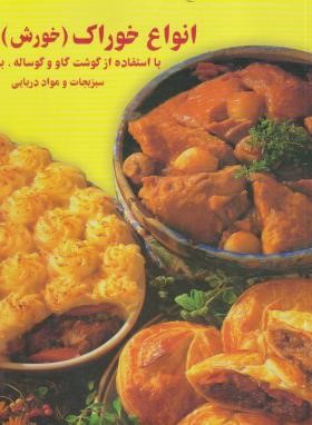 انواع خوراک (خورش ) و پای (فریده جهانگیری/فرین)