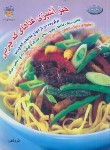 کتاب هنر آشپزی غذاهای کم چربی (ذاکری/رحلی/بین المللی حافظ)