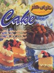 کتاب کیک،شیرینی و رولت (ذاکری/رحلی/بین المللی حافظ)