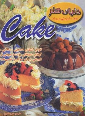 کیک،شیرینی و رولت (ذاکری/رحلی/بین المللی حافظ)