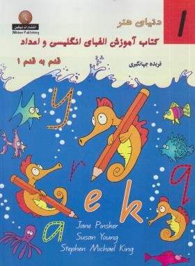 آموزش الفبای انگلیسی و اعداد 1 (جهانگیری/بین المللی حافظ)