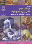 کتاب خودآموز جامع نقاشی روی پارچه و باتیک (ذاکری/بین المللی حافظ)