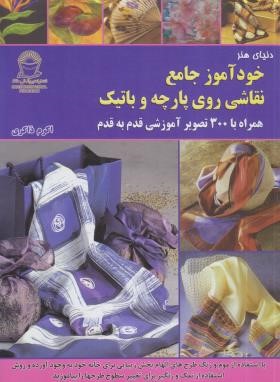 خودآموز جامع نقاشی روی پارچه و باتیک (ذاکری/بین المللی حافظ)