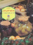 کتاب هنر تهیه انواع ترشی (ذاکری/رحلی/بین المللی حافظ)