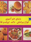 کتاب آشپزی انواع پیراشکی،ناگت،کروکت و فلافل (ذاکری/بین المللی حافظ)