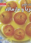 کتاب کتاب جامع مربا و مارمالاد (منصوره تقدسی/بین المللی حافظ)