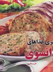 کتاب آشپزی غذاهای فرانسوی (اکرم ذاکری/بین المللی حافظ)