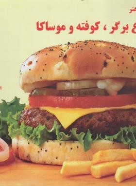 انواع برگر،کوفته و موساکا (اکرم ذاکری/بین المللی حافظ)