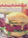 کتاب آشپزی آسان گریل و باربکیو (اکرم ذاکری/بین المللی حافظ)