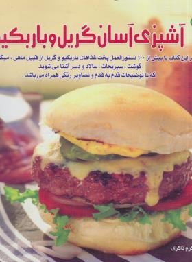 آشپزی آسان گریل و باربکیو (اکرم ذاکری/بین المللی حافظ)
