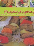 کتاب آشپزی غذاهای ترکی استانبولی 2 (اکرم ذاکری/بین المللی حافظ)