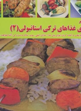 آشپزی غذاهای ترکی استانبولی 2 (اکرم ذاکری/بین المللی حافظ)