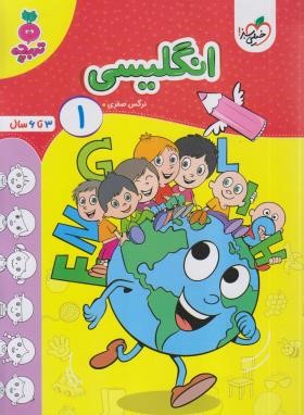 انگلیسی 1 (تربچه/3 تا 6 سال/4505/خیلی سبز)