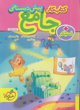جامع پیش دبستانی (کتاب کار/4391/خیلی سبز)