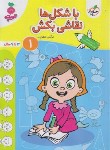 کتاب با شکل ها نقاشی بکش 1 (تربچه/3 تا 6 سال/4513/خیلی سبز)