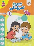 کتاب ببین و تعریف کن 1 (تربچه/3 تا 6 سال/4511/خیلی سبز)