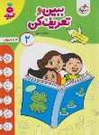 کتاب ببین و تعریف کن 2 (تربچه/3 تا 6 سال/4512/خیلی سبز)