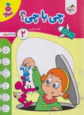 چی با چی؟ 2 (تربچه/3 تا 6 سال/4499/خیلی سبز)