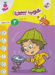 کتاب خوب ببین 2 (تربچه/3 تا 6 سال/4497/خیلی سبز)