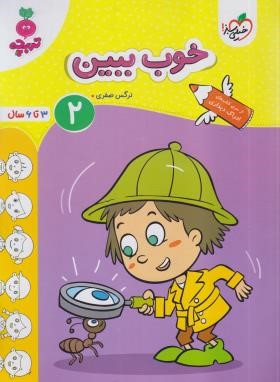 خوب ببین 2 (تربچه/3 تا 6 سال/4497/خیلی سبز)