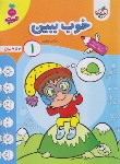 کتاب خوب ببین 1 (تربچه/3 تا 6 سال/4496/خیلی سبز)