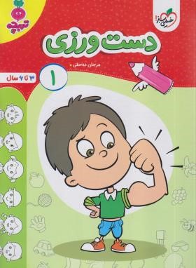 دست ورزی 1 (تربچه/3 تا 6 سال/4502/خیلی سبز)