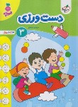 کتاب دست ورزی 3 (تربچه/3 تا 6 سال/4492/خیلی سبز)