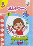 کتاب دست ورزی 4 (تربچه/3 تا 6 سال/4493/خیلی سبز)