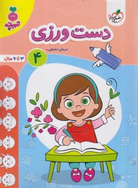 دست ورزی 4 (تربچه/3 تا 6 سال/4493/خیلی سبز)