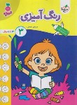 کتاب رنگ آمیزی 3 (تربچه/3 تا 6 سال/4487/خیلی سبز)