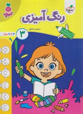 رنگ آمیزی 3 (تربچه/3 تا 6 سال/4487/خیلی سبز)