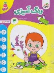 کتاب رنگ آمیزی 4 (تربچه/3 تا 6 سال/4488/خیلی سبز)