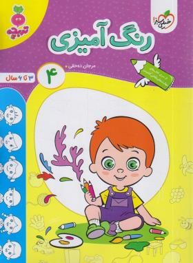 رنگ آمیزی 4 (تربچه/3 تا 6 سال/4488/خیلی سبز)