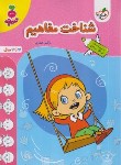 کتاب شناخت مفاهیم (تربچه/3 تا 6 سال/4491/خیلی سبز)