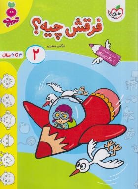 فرقش چیه ؟ 2 (تربچه/3 تا 6 سال/4490/خیلی سبز)