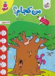 کتاب من کجام ؟ (تربچه/3 تا 6 سال/4504/خیلی سبز)