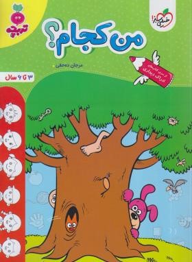 من کجام ؟ (تربچه/3 تا 6 سال/4504/خیلی سبز)