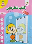 کتاب کتاب شطرنجی (تربچه/3 تا 6 سال/4515/خیلی سبز)