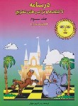 کتاب درسنامه تاکتیک ها و ترکیب های شطرنج ج3 (مازیا/پورسهیل/فرزین)